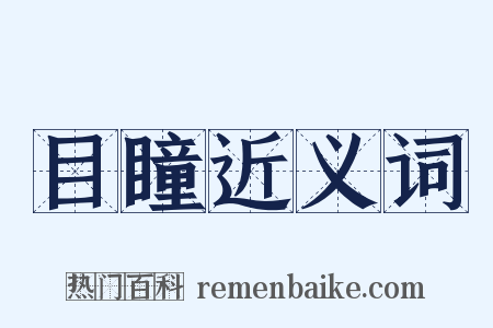 目瞳近义词是什么意思的图片